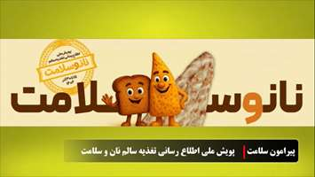  پویش ملی اطلاع رسانی تغذیه سالم ۱۴۰۴ نان و سلامت 